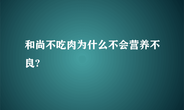 和尚不吃肉为什么不会营养不良?