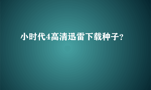 小时代4高清迅雷下载种子？