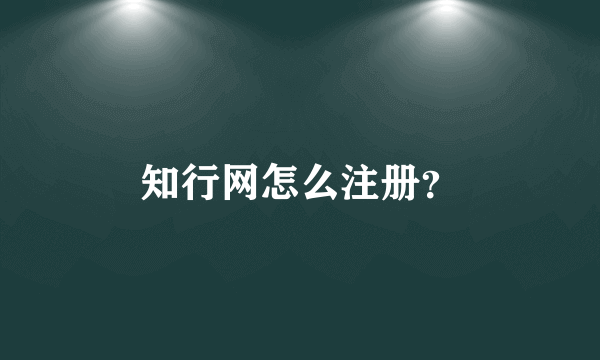 知行网怎么注册？