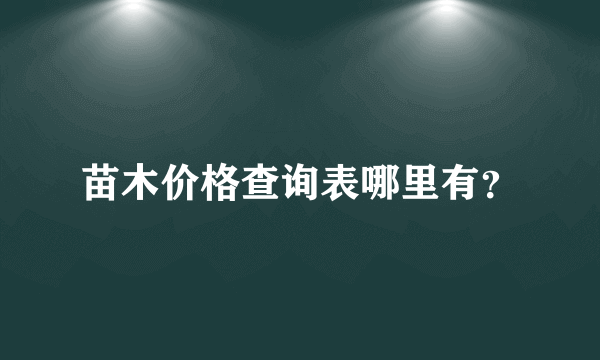 苗木价格查询表哪里有？