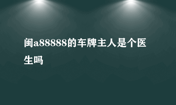 闽a88888的车牌主人是个医生吗