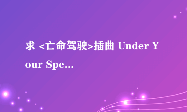 求 <亡命驾驶>插曲 Under Your Spell 歌词以及翻译