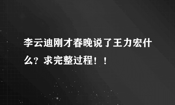 李云迪刚才春晚说了王力宏什么？求完整过程！！