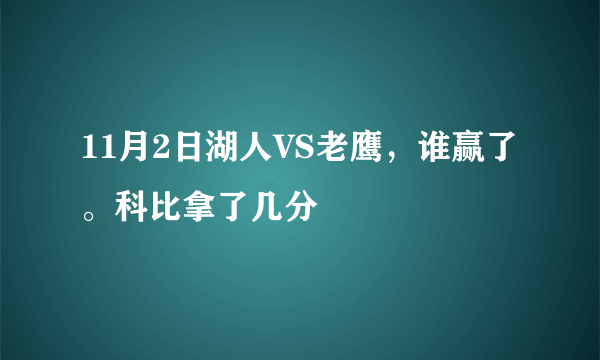 11月2日湖人VS老鹰，谁赢了。科比拿了几分