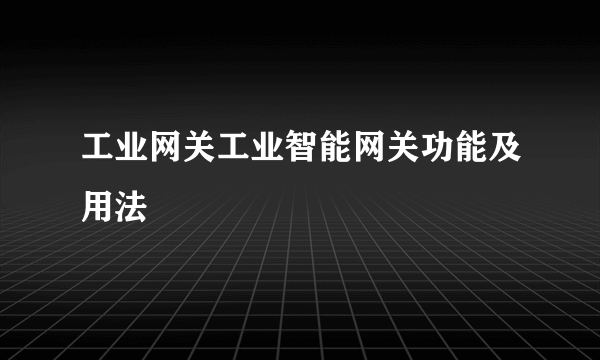 工业网关工业智能网关功能及用法