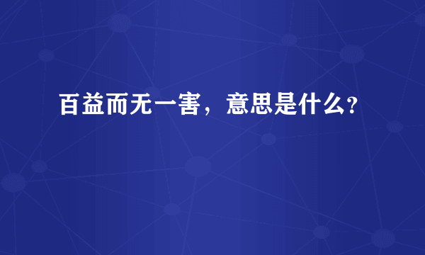 百益而无一害，意思是什么？