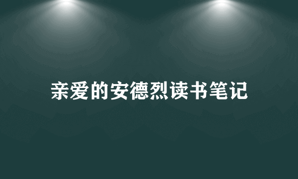 亲爱的安德烈读书笔记