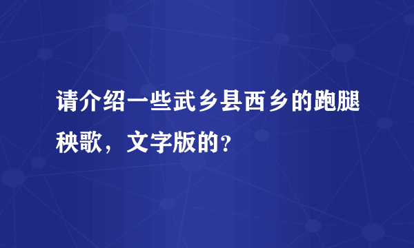 请介绍一些武乡县西乡的跑腿秧歌，文字版的？