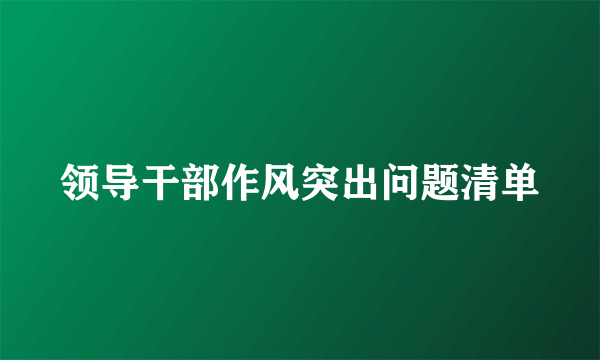 领导干部作风突出问题清单