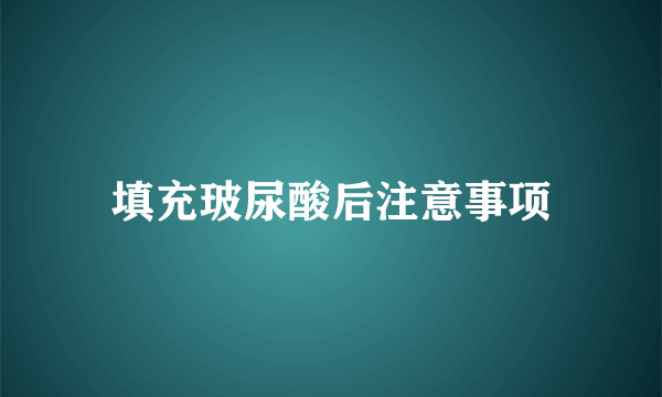 填充玻尿酸后注意事项