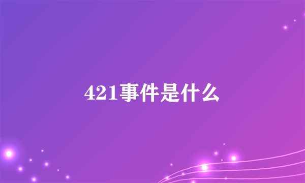 421事件是什么