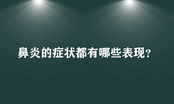 鼻炎的症状都有哪些表现？