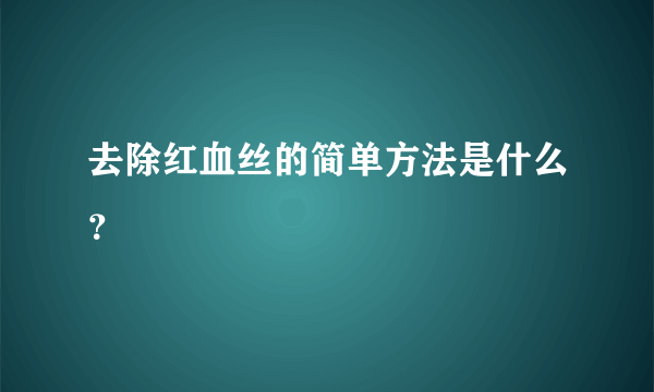 去除红血丝的简单方法是什么？