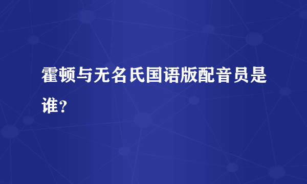 霍顿与无名氏国语版配音员是谁？