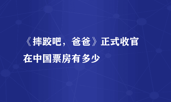 《摔跤吧，爸爸》正式收官 在中国票房有多少