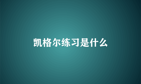 凯格尔练习是什么