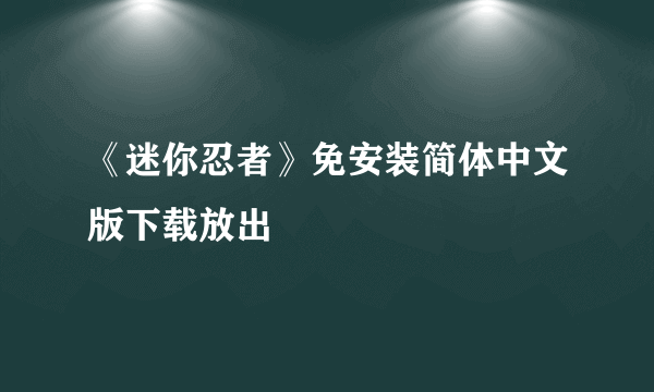 《迷你忍者》免安装简体中文版下载放出