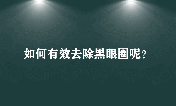 如何有效去除黑眼圈呢？