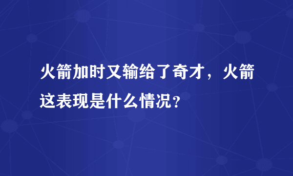 火箭加时又输给了奇才，火箭这表现是什么情况？