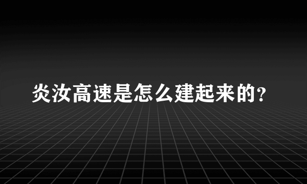 炎汝高速是怎么建起来的？