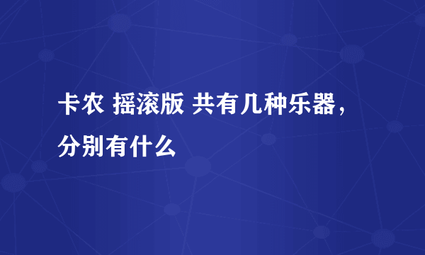 卡农 摇滚版 共有几种乐器，分别有什么