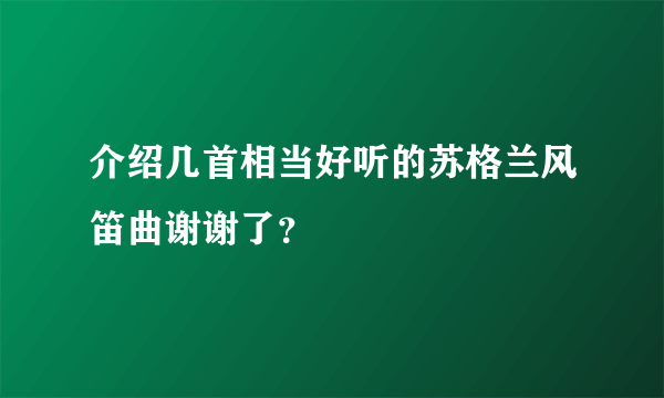 介绍几首相当好听的苏格兰风笛曲谢谢了？