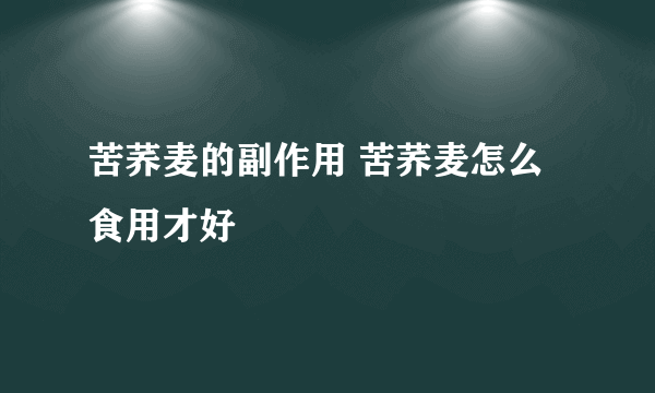 苦荞麦的副作用 苦荞麦怎么食用才好