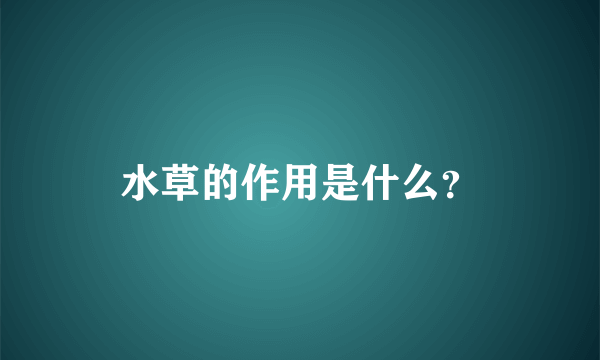 水草的作用是什么？