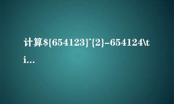 计算${654123}^{2}-654124\times 654122$