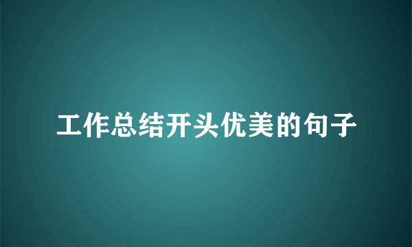 工作总结开头优美的句子