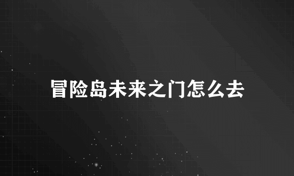 冒险岛未来之门怎么去