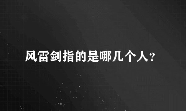 风雷剑指的是哪几个人？