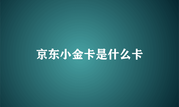 京东小金卡是什么卡