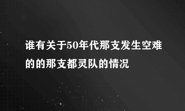 谁有关于50年代那支发生空难的的那支都灵队的情况