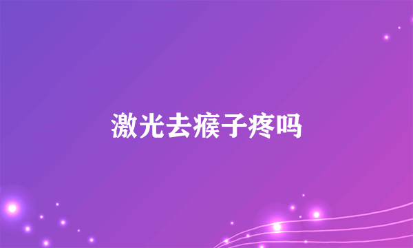 激光去瘊子疼吗