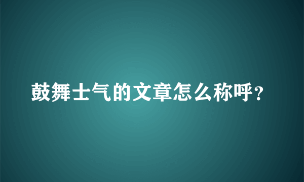 鼓舞士气的文章怎么称呼？