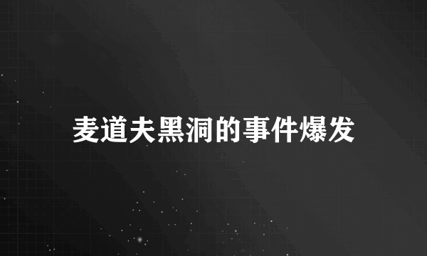 麦道夫黑洞的事件爆发