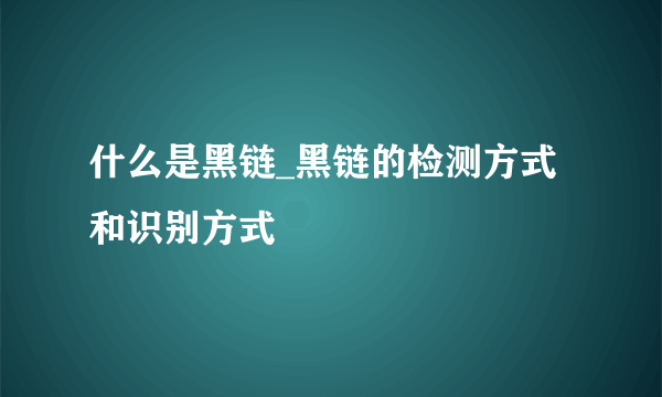 什么是黑链_黑链的检测方式和识别方式