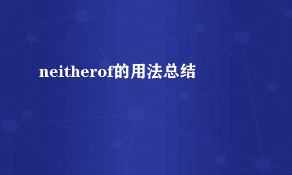 neitherof的用法总结