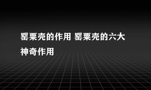 罂粟壳的作用 罂粟壳的六大神奇作用