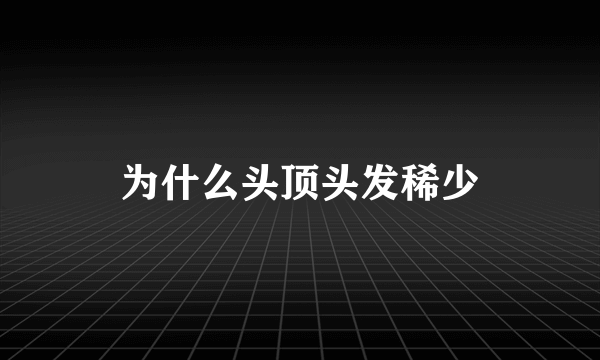 为什么头顶头发稀少