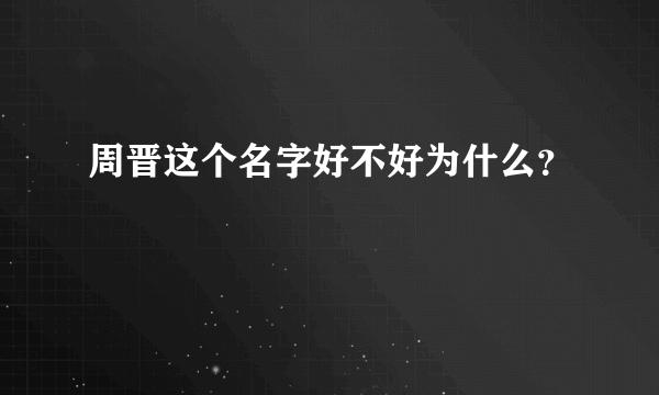 周晋这个名字好不好为什么？