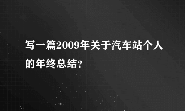 写一篇2009年关于汽车站个人的年终总结？