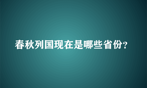 春秋列国现在是哪些省份？