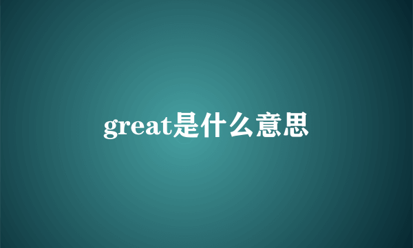 great是什么意思