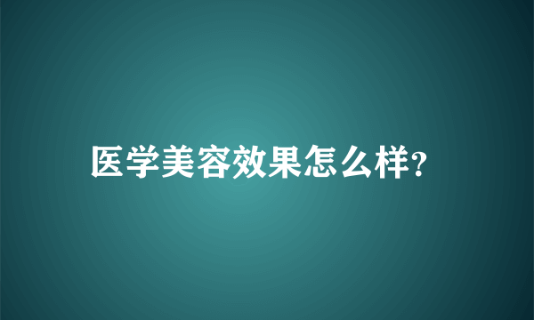 医学美容效果怎么样？