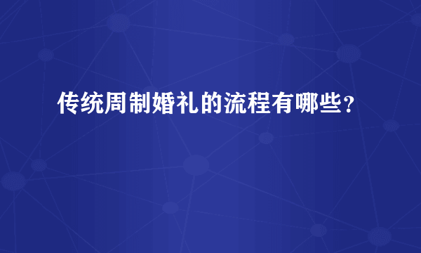 传统周制婚礼的流程有哪些？