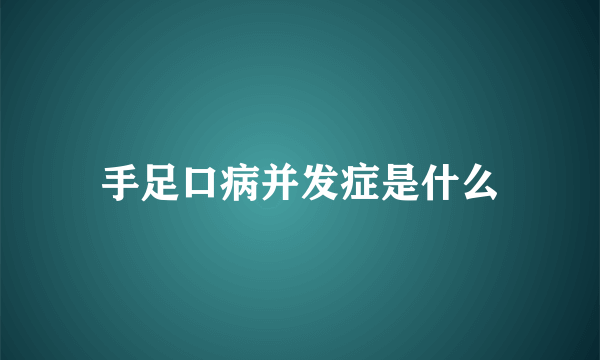 手足口病并发症是什么