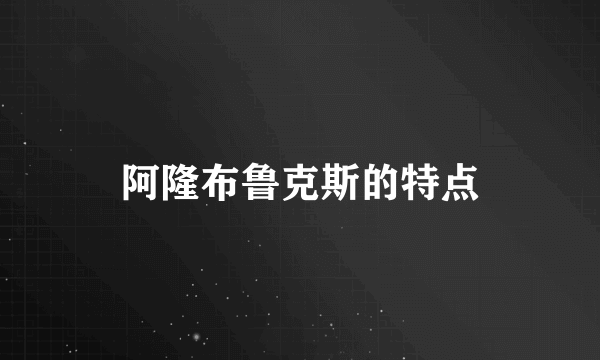 阿隆布鲁克斯的特点