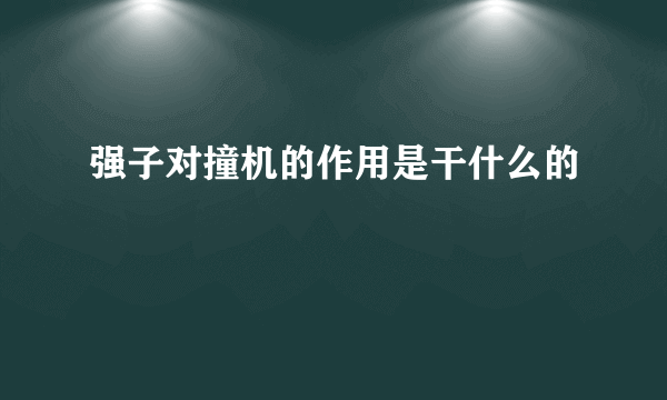 强子对撞机的作用是干什么的